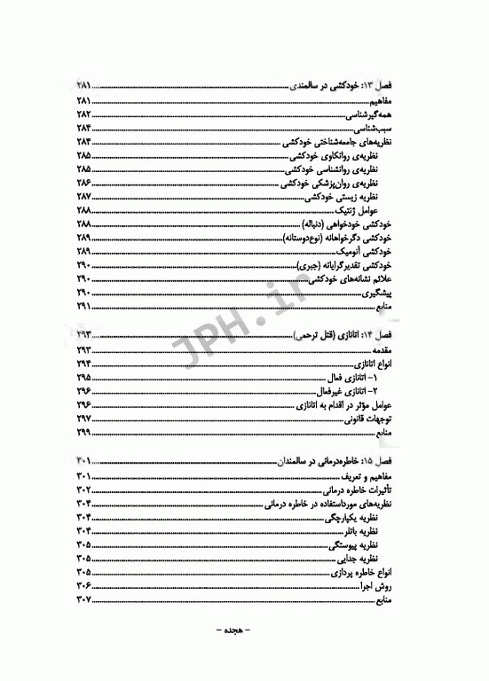 روانشناسی سالمندی صدرالهی