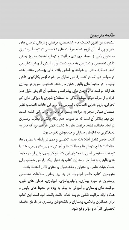 همراه بالینی پرستاری داخلی و جراحی