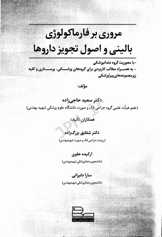 مروری بر فارماکولوژی بالینی اصول تجویز داروها