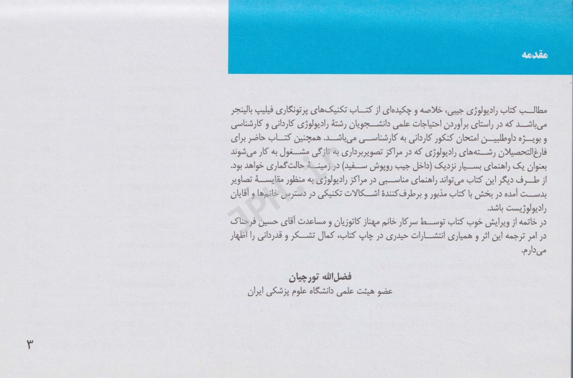 راهنمای جیبی تکنیک‌های رادیوگرافی مریل 2019 ترجمه فضل الله تورچیان