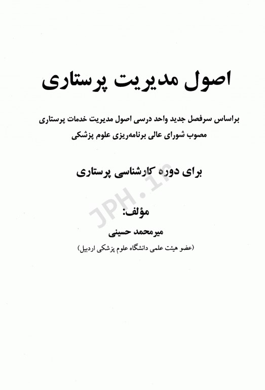 اصول مدیریت پرستاری میرمحمد حسینی