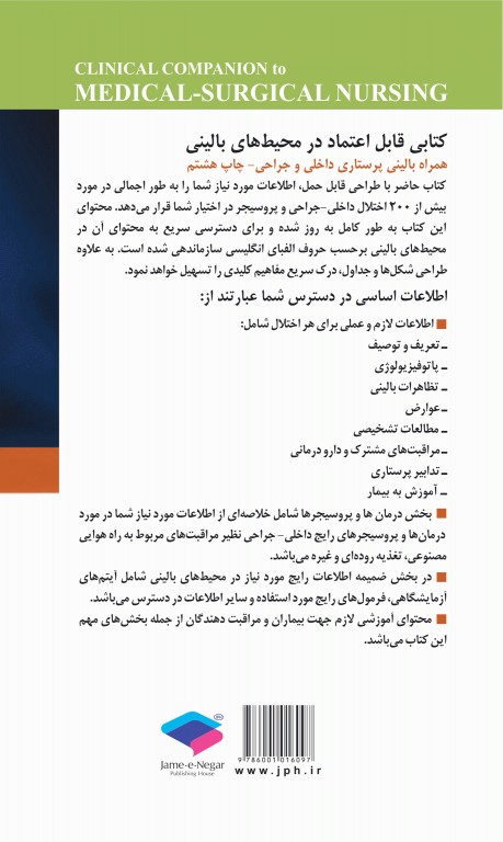 همراه بالینی پرستاری داخلی و جراحی