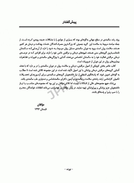 روانشناسی سالمندی صدرالهی