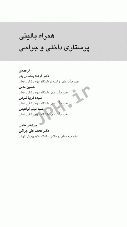 همراه بالینی پرستاری داخلی و جراحی