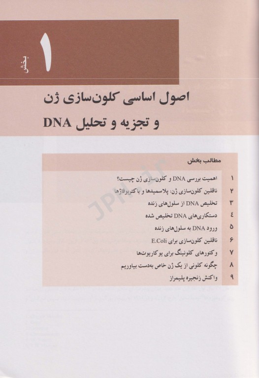 کلون‌سازی ژن و آنالیز DNA براون 2021 ترجمه دکتر مدرسی