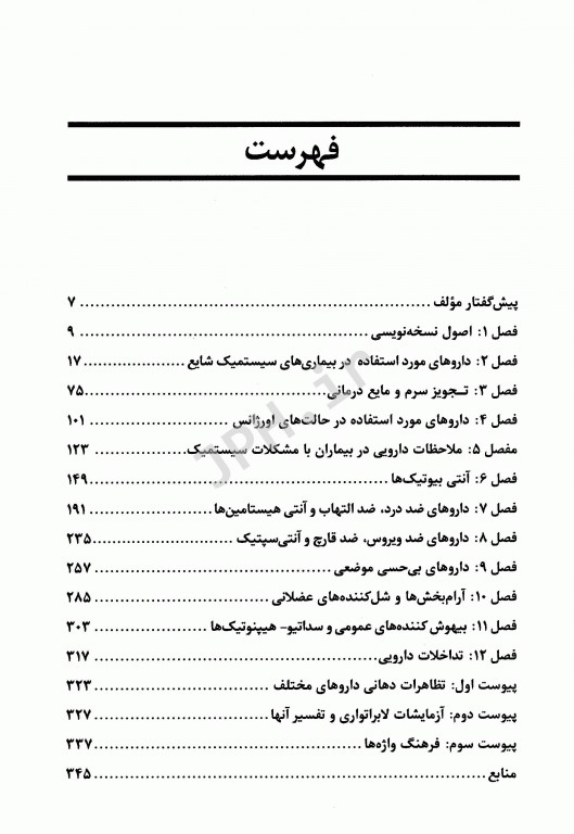 مروری بر فارماکولوژی بالینی اصول تجویز داروها