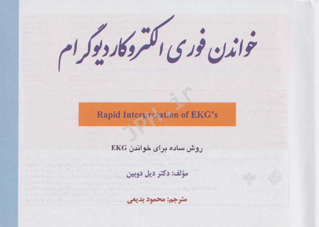 خواندن فوری الکتروکاردیوگرافی محمود بدیعی