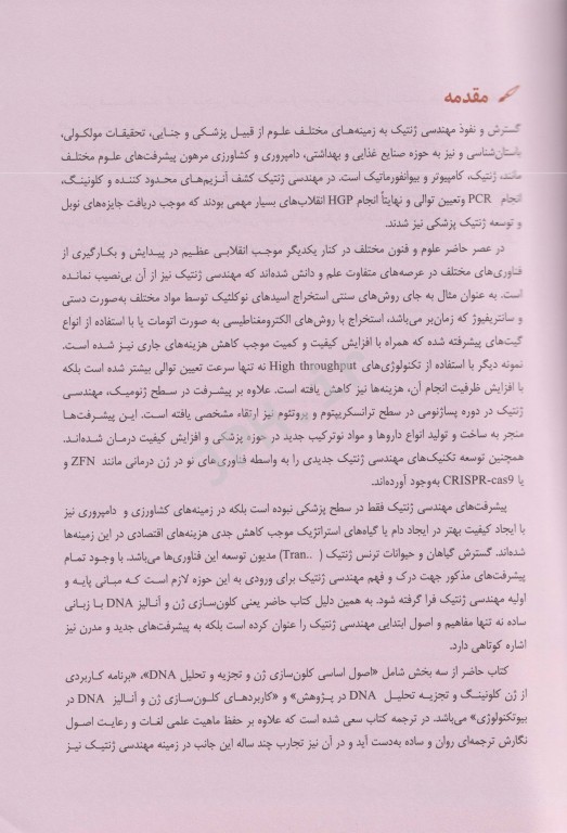 کلون‌سازی ژن و آنالیز DNA براون 2021 ترجمه دکتر مدرسی