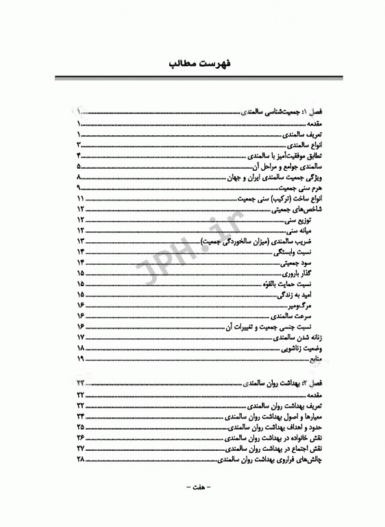 روانشناسی سالمندی صدرالهی