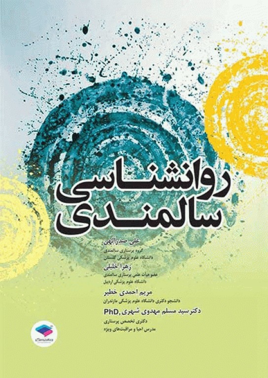 روانشناسی سالمندی صدرالهی