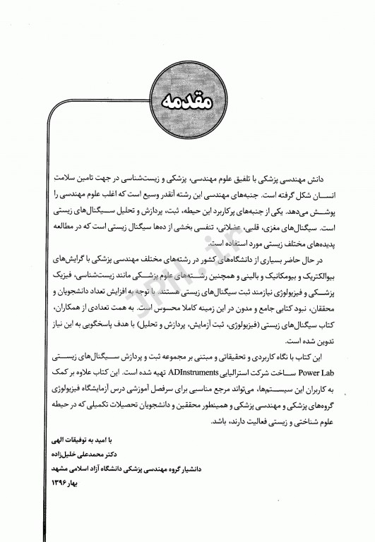 سیگنال‌های زیستی فیزیولوژی، ثبت، آزمایش، پردازش و تحلیل