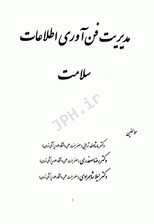 مدیریت فن آوری اطلاعات سلامت