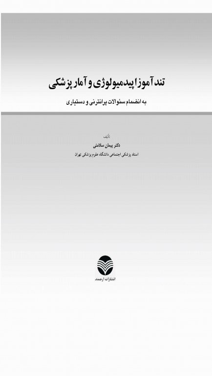 تندآموز اپیدمیولوژی و آمارپزشکی به انضمام سوالات پرانترنی