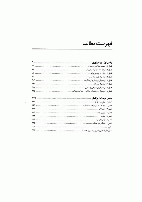 تندآموز اپیدمیولوژی و آمارپزشکی به انضمام سوالات پرانترنی