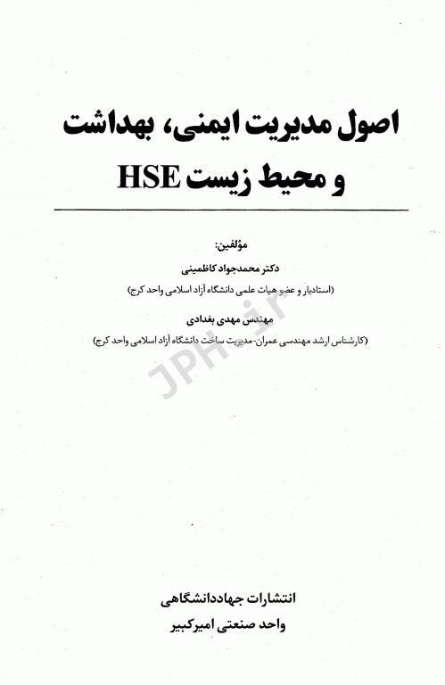 اصول مدیریت ایمنی، بهداشت و محیط زیست HSE