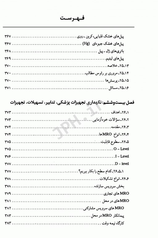 مقدمه‌ای بر فن‌آوری تجهیزات پزشکی جلد دوم
