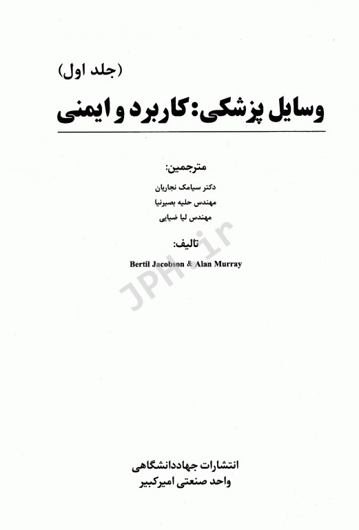 وسایل پزشکی کاربرد و ایمنی جلد اول