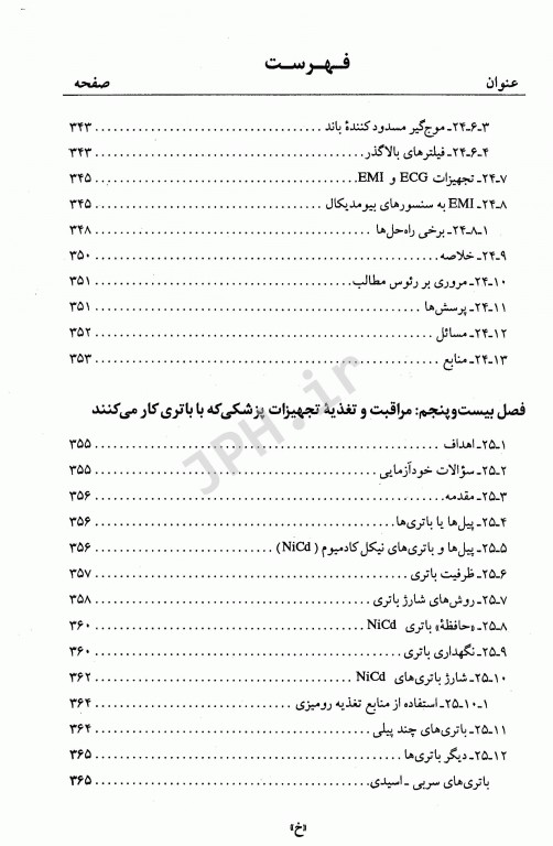 مقدمه‌ای بر فن‌آوری تجهیزات پزشکی جلد دوم