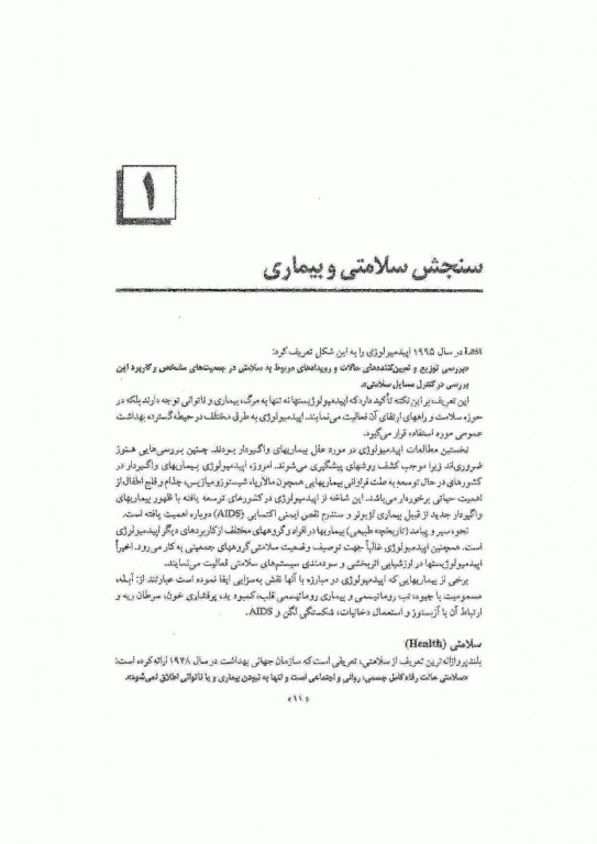 تندآموز اپیدمیولوژی و آمارپزشکی به انضمام سوالات پرانترنی