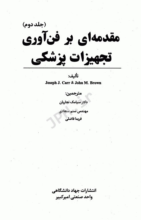 مقدمه‌ای بر فن‌آوری تجهیزات پزشکی جلد دوم