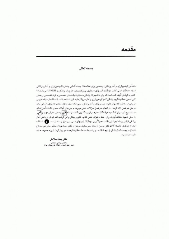 تندآموز اپیدمیولوژی و آمارپزشکی به انضمام سوالات پرانترنی