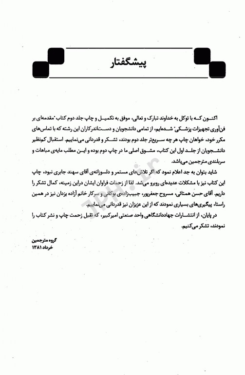 مقدمه‌ای بر فن‌آوری تجهیزات پزشکی جلد دوم