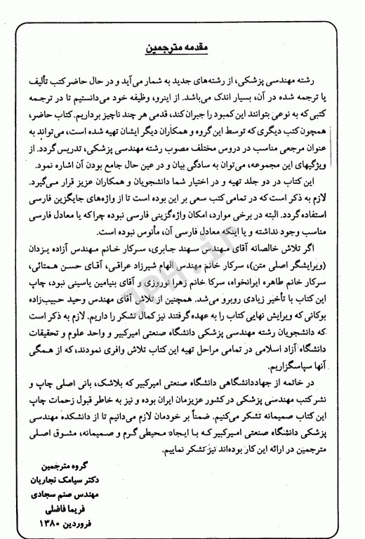 مقدمه‌ای بر فن‌آوری تجهیزات پزشکی جلد اول