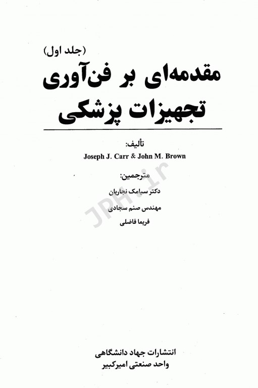 مقدمه‌ای بر فن‌آوری تجهیزات پزشکی جلد اول