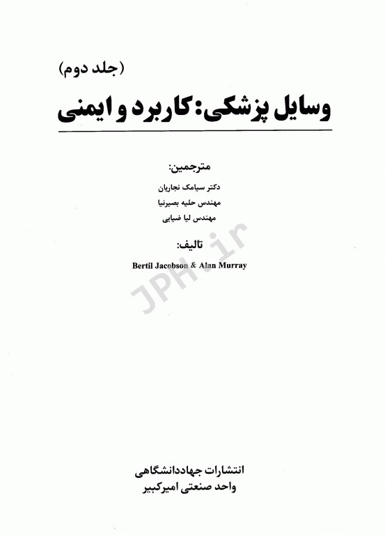 وسایل پزشکی کاربرد و ایمنی جلد دوم