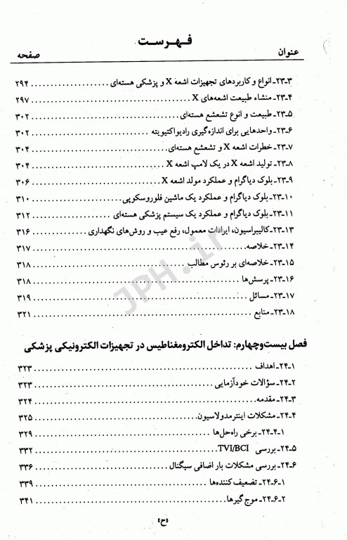 مقدمه‌ای بر فن‌آوری تجهیزات پزشکی جلد دوم