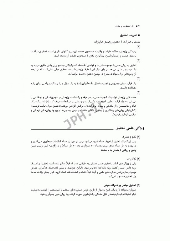 روش تحقیق در پرستاری شهدادی