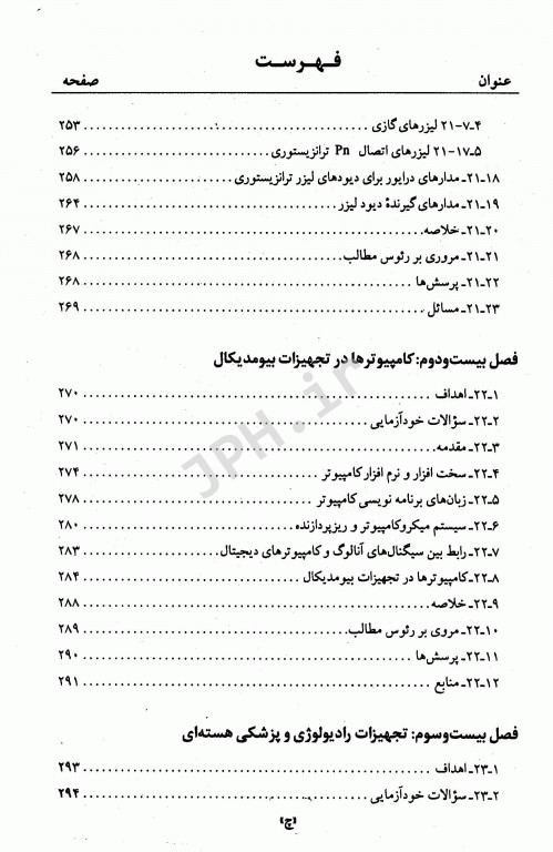 مقدمه‌ای بر فن‌آوری تجهیزات پزشکی جلد دوم