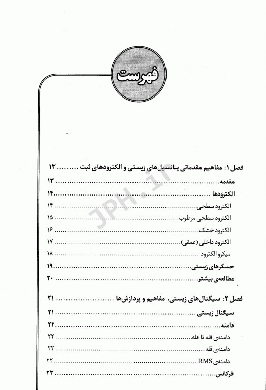 سیگنال‌های زیستی فیزیولوژی، ثبت، آزمایش، پردازش و تحلیل