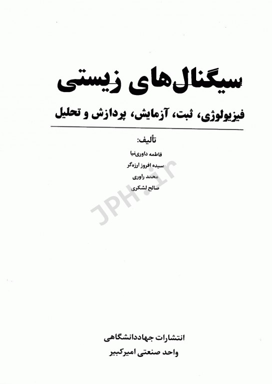 سیگنال‌های زیستی فیزیولوژی، ثبت، آزمایش، پردازش و تحلیل