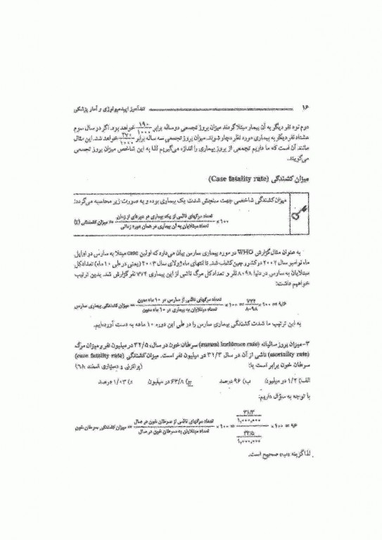 تندآموز اپیدمیولوژی و آمارپزشکی به انضمام سوالات پرانترنی