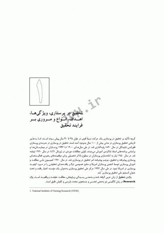 روش تحقیق در پرستاری شهدادی