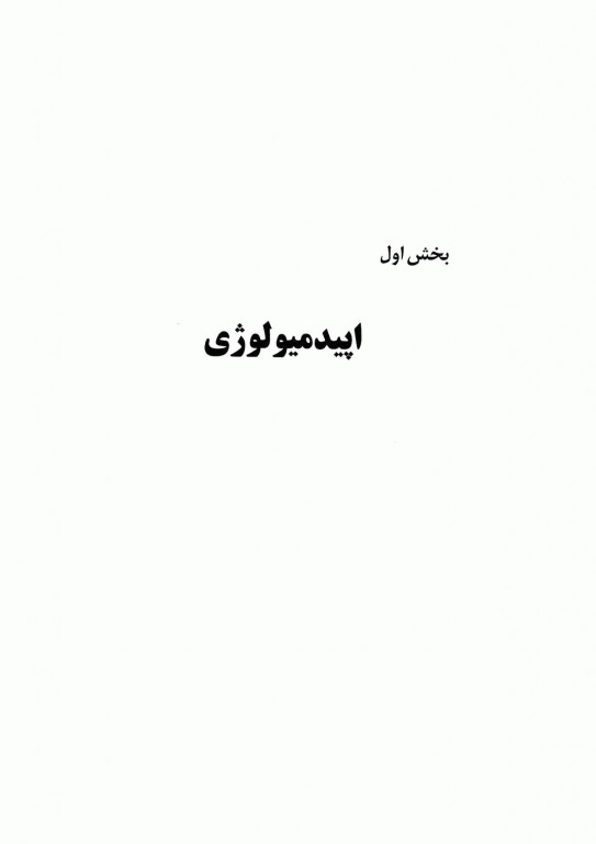 تندآموز اپیدمیولوژی و آمارپزشکی به انضمام سوالات پرانترنی