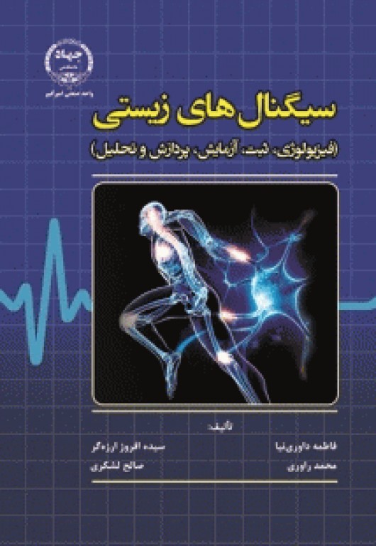 سیگنال‌های زیستی فیزیولوژی، ثبت، آزمایش، پردازش و تحلیل