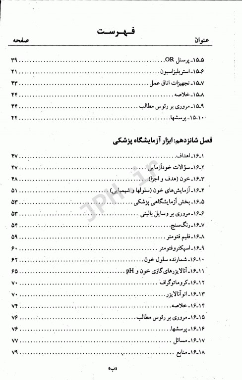 مقدمه‌ای بر فن‌آوری تجهیزات پزشکی جلد دوم