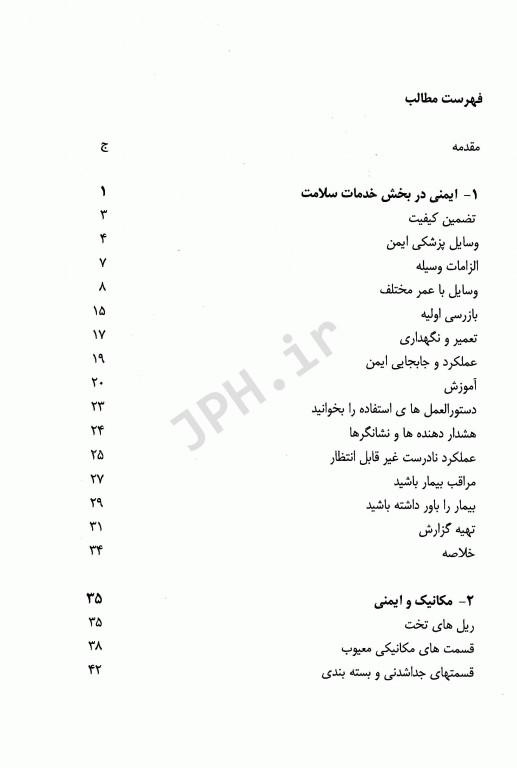 وسایل پزشکی کاربرد و ایمنی جلد اول