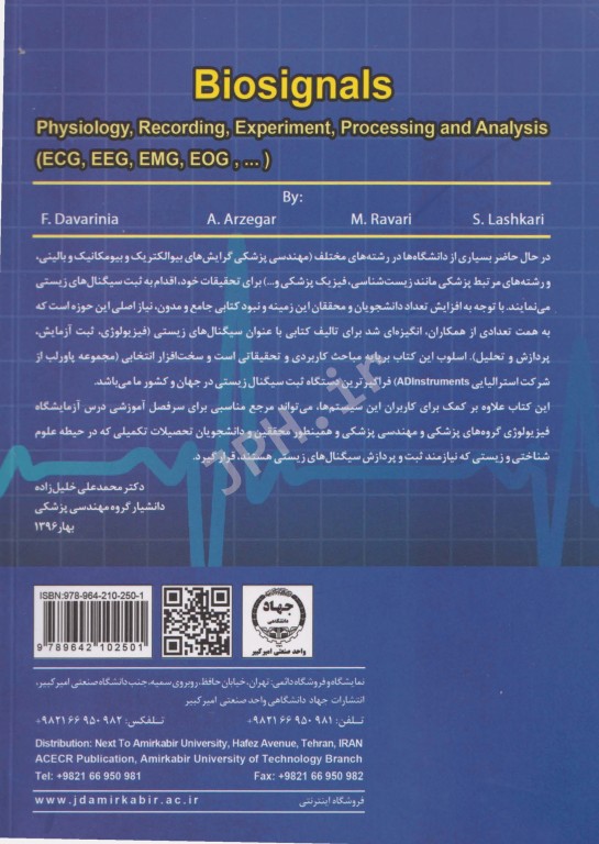 سیگنال‌های زیستی فیزیولوژی، ثبت، آزمایش، پردازش و تحلیل