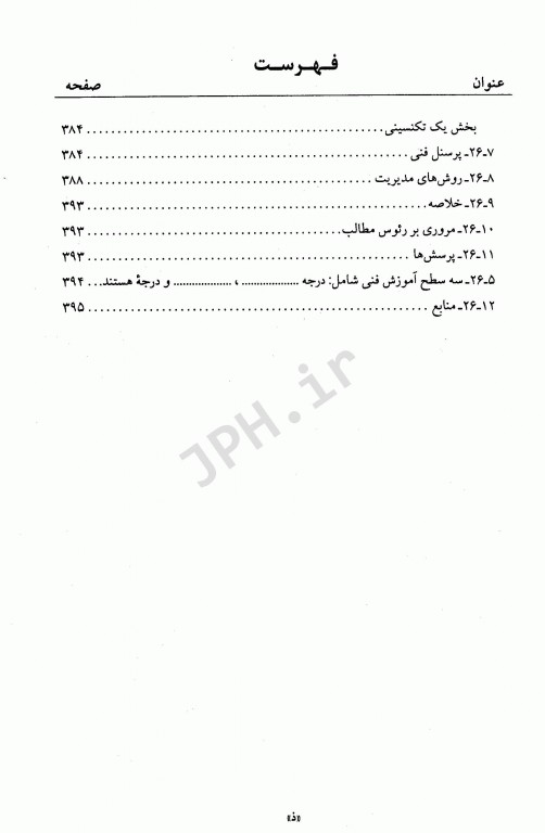 مقدمه‌ای بر فن‌آوری تجهیزات پزشکی جلد دوم