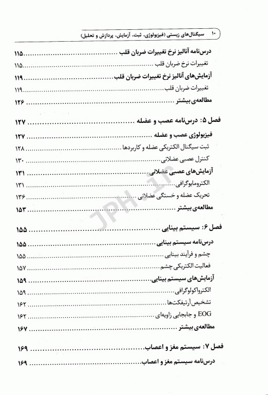 سیگنال‌های زیستی فیزیولوژی، ثبت، آزمایش، پردازش و تحلیل