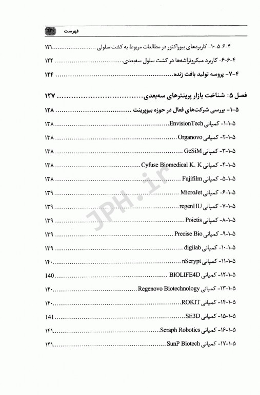 فناوری چاپگرهای زیستی سه بعدی