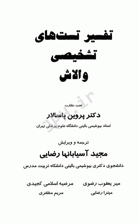 تفسیر تست‌های تشخیصی والاش