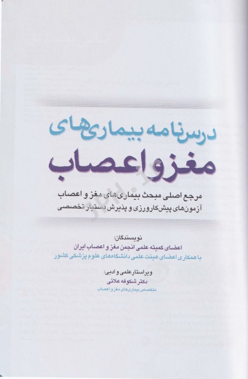 درس‌نامه بیماری‌های مغز و اعصاب