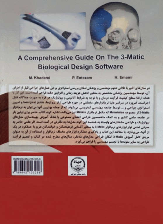 مرجع کامل نرم‌افزار تخصصی طراحی بیولوژیک matic-3