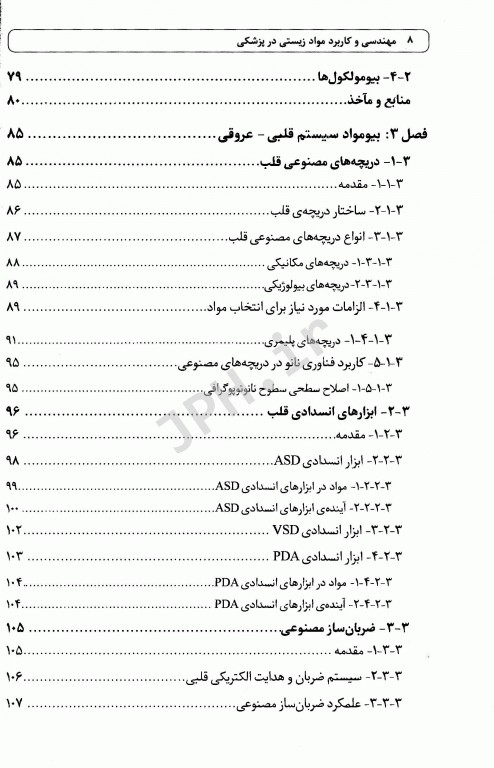 مهندسی و کاربرد مواد زیستی در پزشکی
