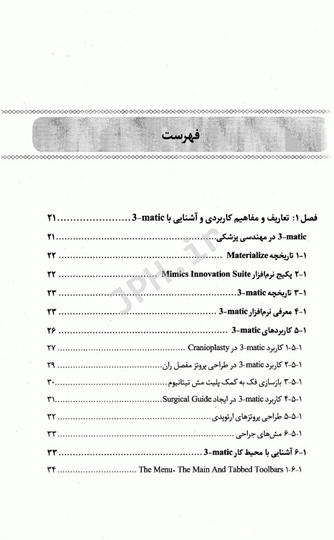 مرجع کامل نرم‌افزار تخصصی طراحی بیولوژیک matic-3