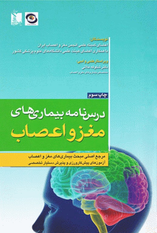 درس‌نامه بیماری‌های مغز و اعصاب